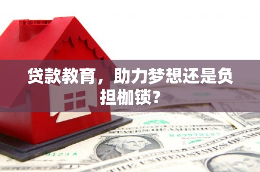 九江贷款教育，助力梦想还是负担枷锁？