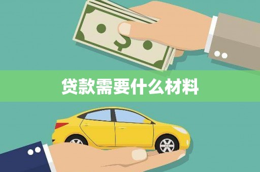 九江贷款需要什么材料