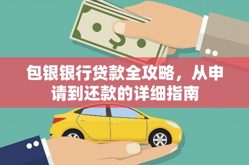 九江包银银行贷款全攻略，从申请到还款的详细指南