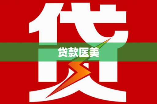 九江贷款医美