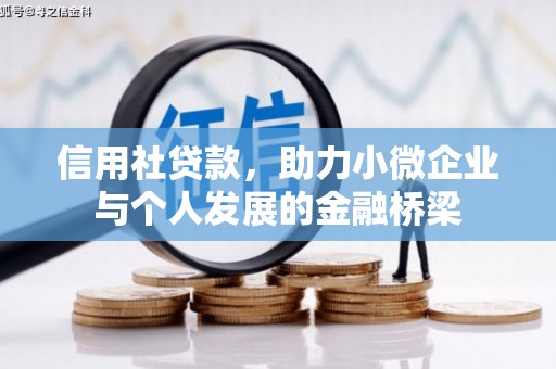九江信用社贷款，助力小微企业与个人发展的金融桥梁