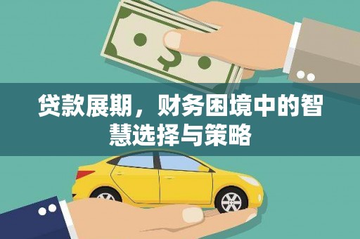九江贷款展期，财务困境中的智慧选择与策略