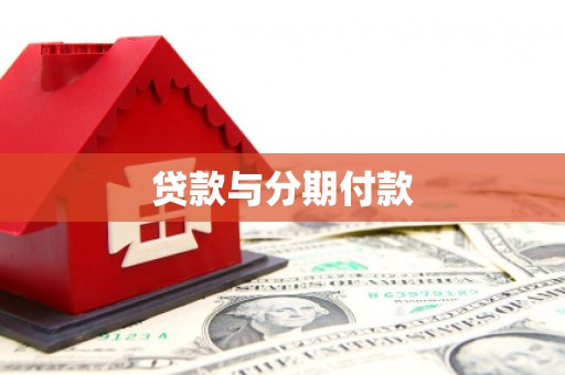九江贷款与分期付款