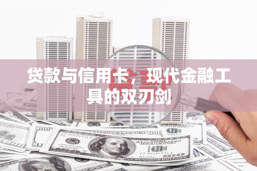 九江贷款与信用卡，现代金融工具的双刃剑