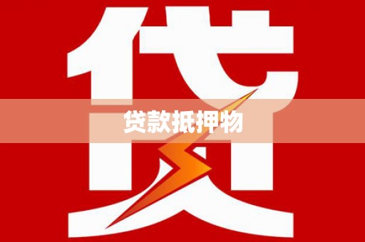 九江贷款抵押物