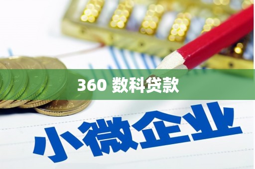 九江360 数科贷款