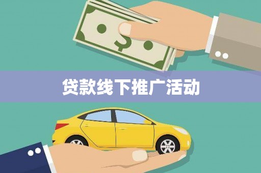 九江贷款线下推广活动