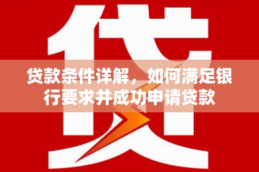 九江贷款条件详解，如何满足银行要求并成功申请贷款