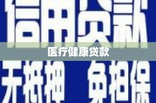 九江医疗健康贷款