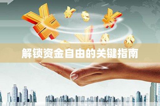 九江解锁资金自由的关键指南