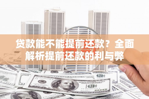 九江贷款能不能提前还款？全面解析提前还款的利与弊