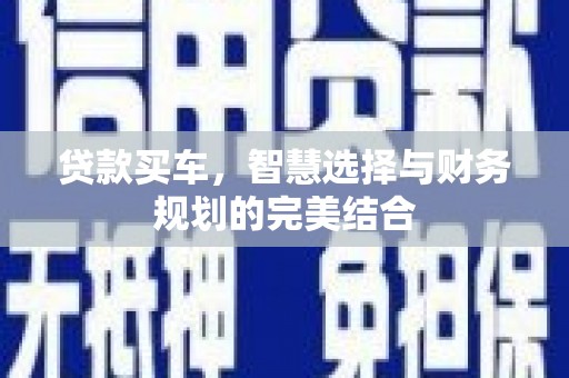九江贷款买车，智慧选择与财务规划的完美结合