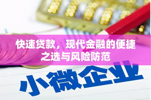 九江快速贷款，现代金融的便捷之选与风险防范