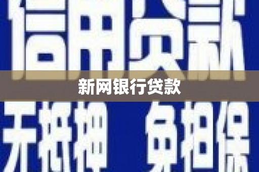 九江新网银行贷款