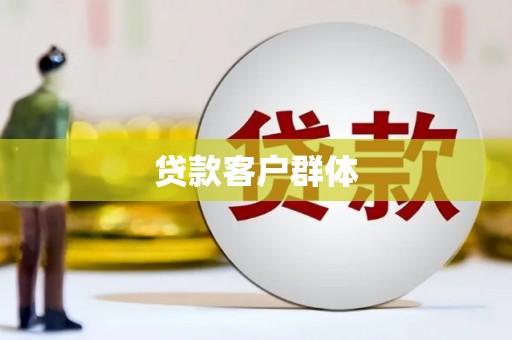 九江贷款客户群体