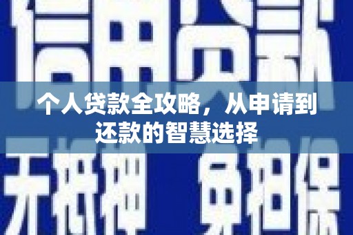 九江个人贷款全攻略，从申请到还款的智慧选择