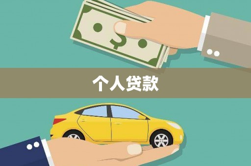 九江个人贷款