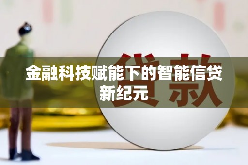 九江金融科技赋能下的智能信贷新纪元