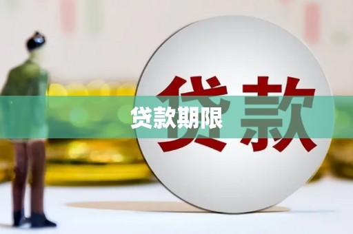 九江贷款期限