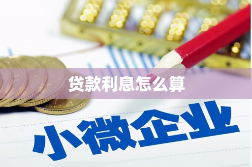 九江贷款利息怎么算
