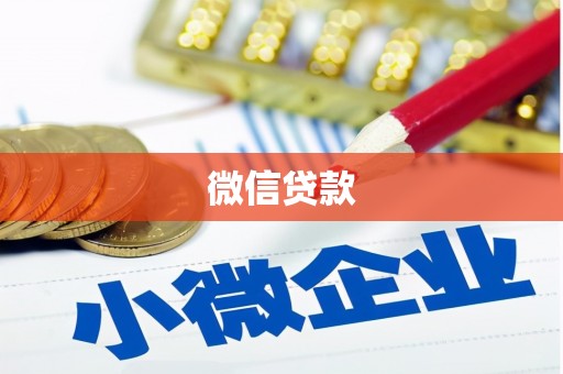 九江微信贷款