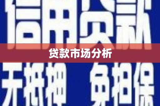 九江贷款市场分析