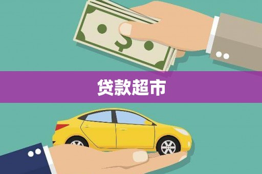九江贷款超市