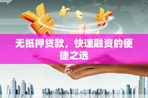 九江无抵押贷款，快速融资的便捷之选