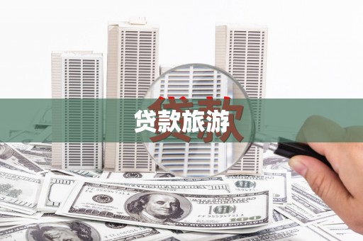 九江贷款旅游