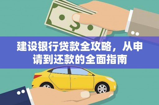 九江建设银行贷款全攻略，从申请到还款的全面指南