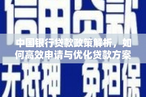 九江中国银行贷款政策解析，如何高效申请与优化贷款方案