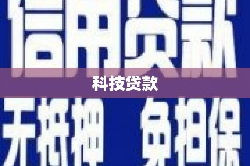 九江科技贷款