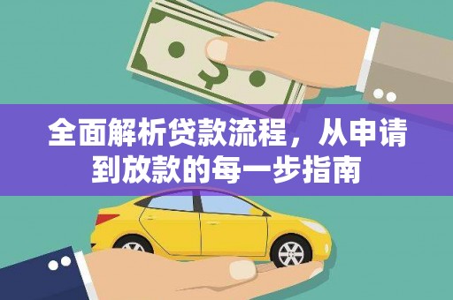 九江全面解析贷款流程，从申请到放款的每一步指南
