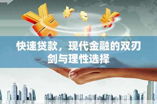 九江快速贷款，现代金融的双刃剑与理性选择