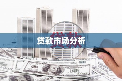 九江贷款市场分析