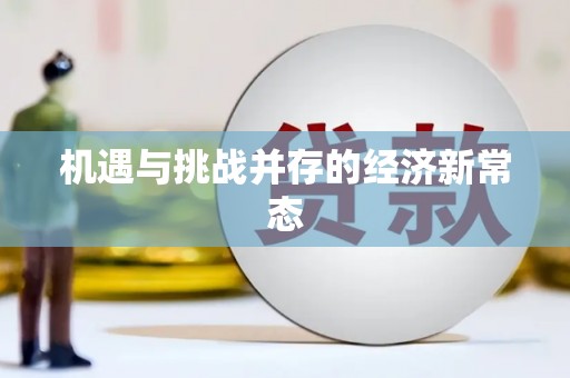 九江机遇与挑战并存的经济新常态