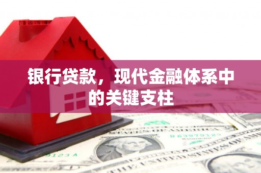 九江银行贷款，现代金融体系中的关键支柱