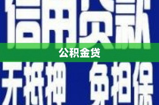 九江公积金贷