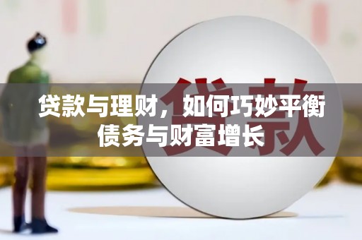 九江贷款与理财，如何巧妙平衡债务与财富增长