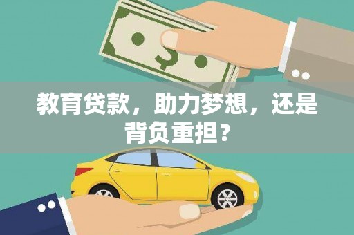 九江教育贷款，助力梦想，还是背负重担？