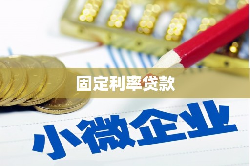 九江固定利率贷款