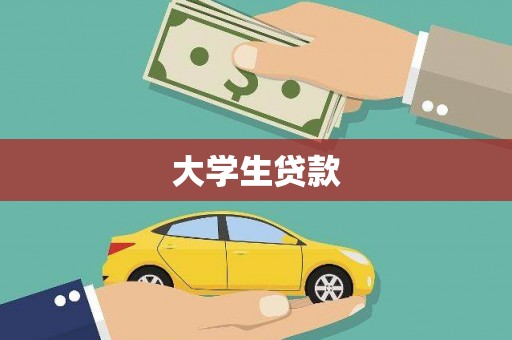 九江大学生贷款