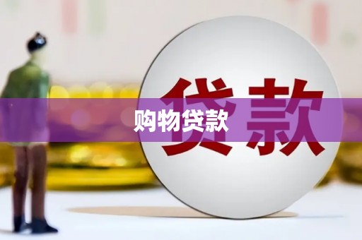 九江购物贷款