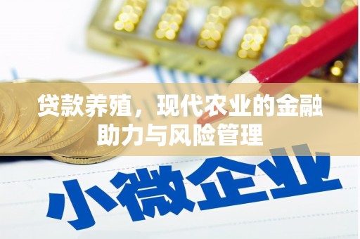 九江贷款养殖，现代农业的金融助力与风险管理