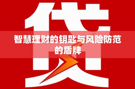 九江智慧理财的钥匙与风险防范的盾牌