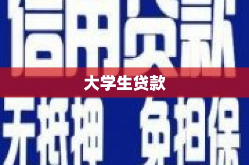九江大学生贷款