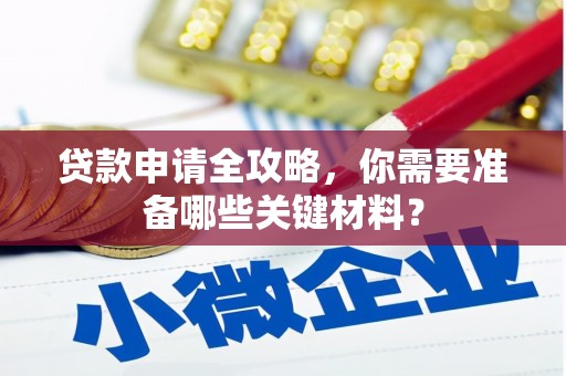 九江贷款申请全攻略，你需要准备哪些关键材料？