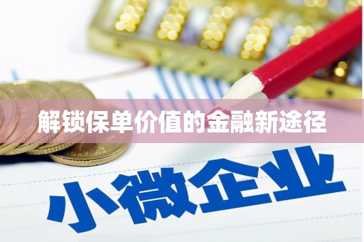九江解锁保单价值的金融新途径