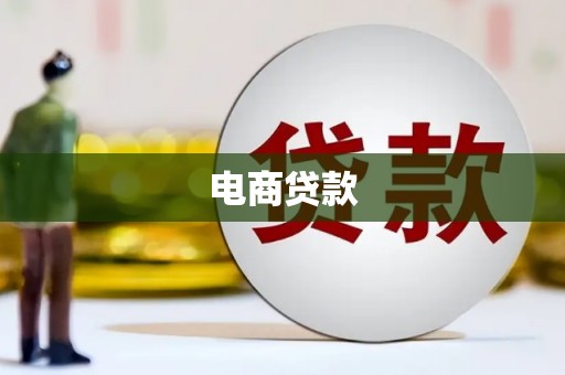 九江电商贷款