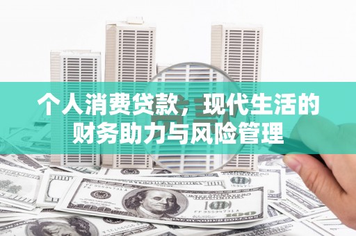 九江个人消费贷款，现代生活的财务助力与风险管理